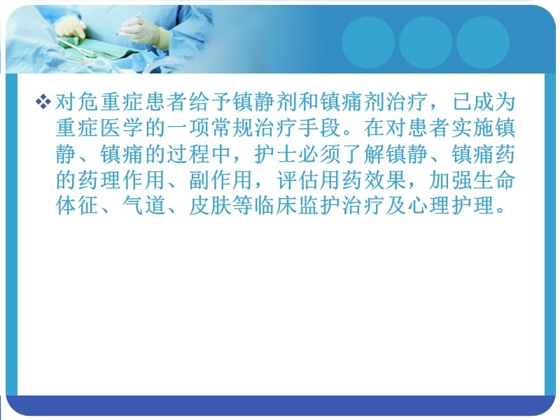 危重患者镇静和镇痛护理.ppt_第2页