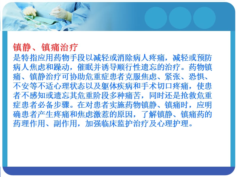 危重患者镇静和镇痛护理.ppt_第3页