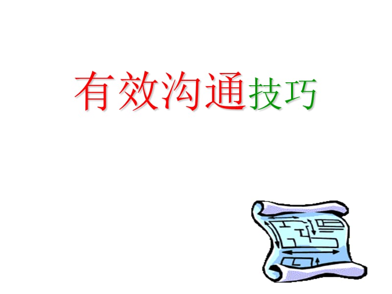 培训PPT有效沟通技巧.ppt_第1页