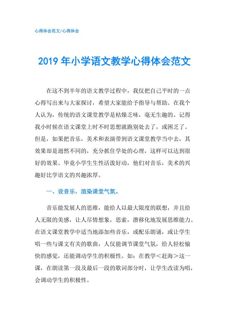 2019年小学语文教学心得体会范文.doc_第1页