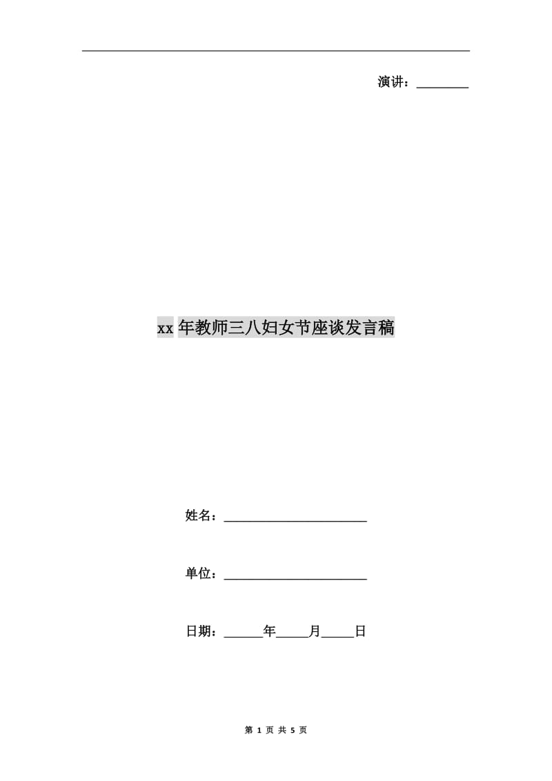 xx年教师三八妇女节座谈发言稿.doc_第1页