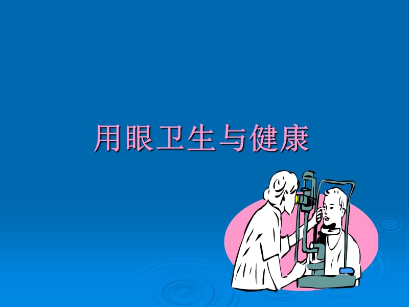 四年级健康教育《预防近视》课件.ppt_第1页