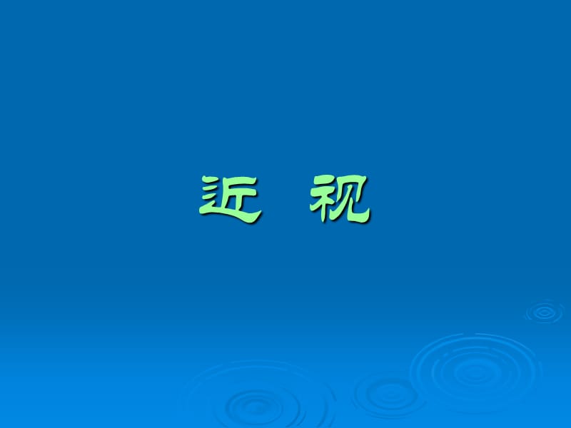 四年级健康教育《预防近视》课件.ppt_第3页