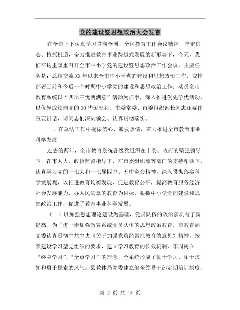 党的建设暨思想政治大会发言.doc_第2页