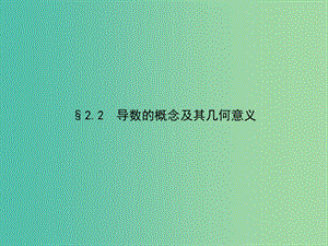 高考數(shù)學 2.2導數(shù)的概念及其幾何意義課件 北師大版選修2-2.ppt