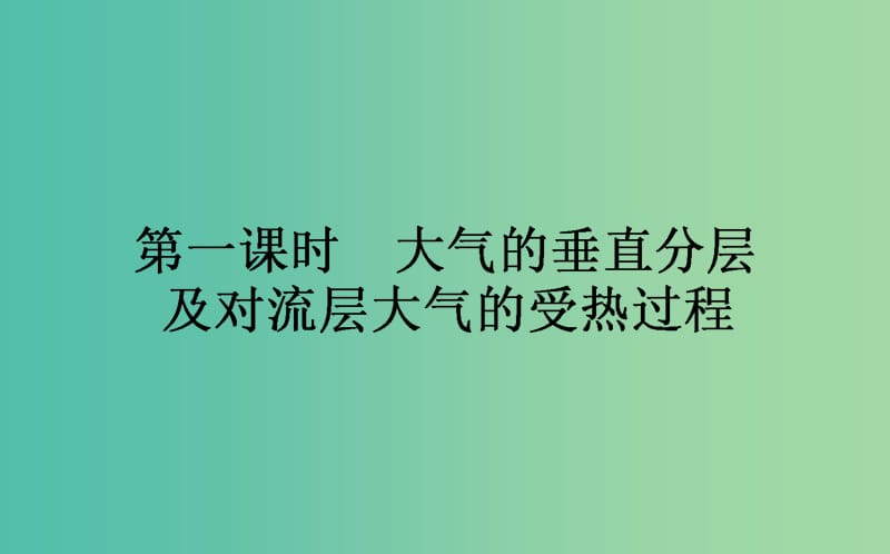 高中地理第二章自然环境中的物质运动和能量交换2.3.1大气的垂直分层及对流层大气的受热过程课件湘教版.ppt_第1页