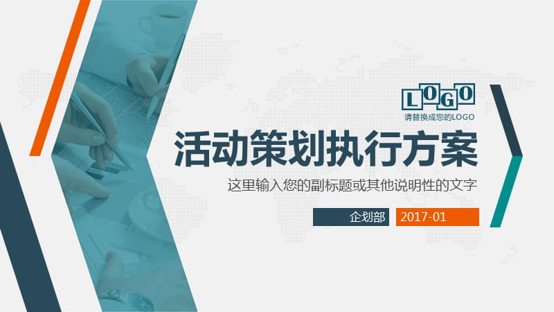 简约创意商务活动策划方案执行方案企划案.ppt_第1页