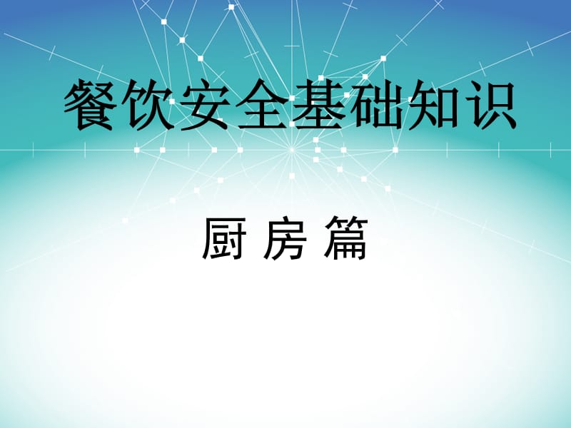 厨房安全知识培训.ppt_第1页