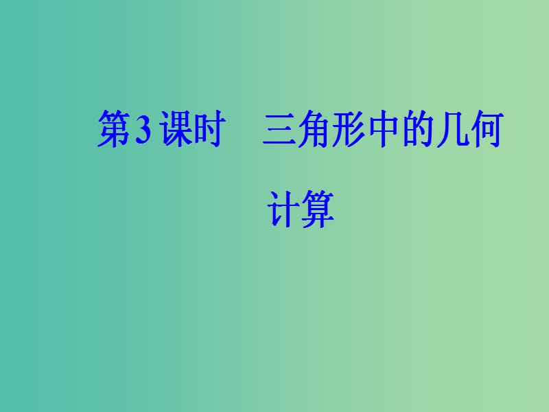 高中数学 第一章 解三角形 1.2 应用举例 第3课时 三角形中的几何计算课件 新人教A版必修5.ppt_第2页