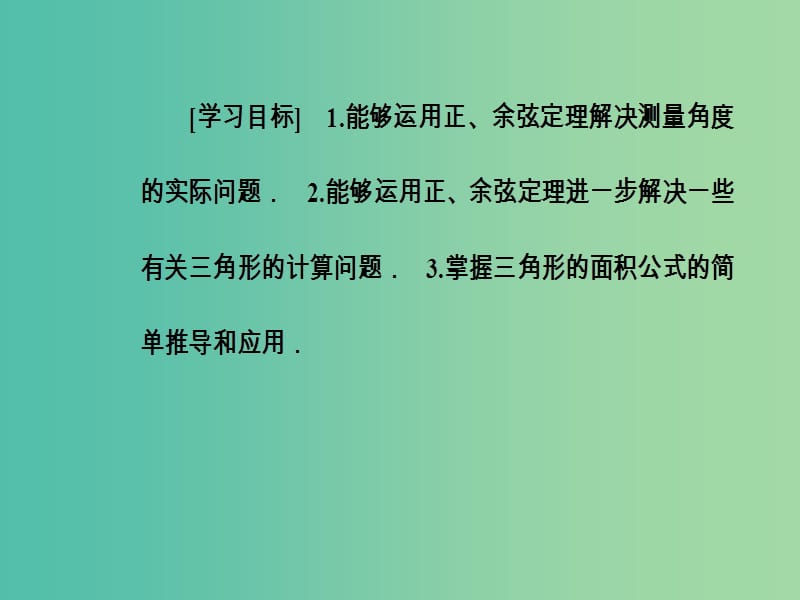 高中数学 第一章 解三角形 1.2 应用举例 第3课时 三角形中的几何计算课件 新人教A版必修5.ppt_第3页