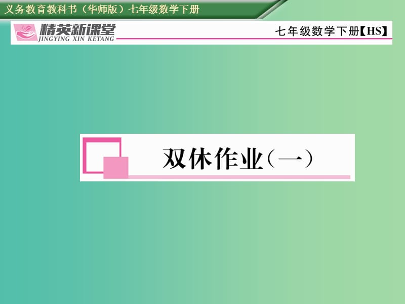 七年级数学下册 双休作业（一）课件 （新版）华东师大版.ppt_第1页
