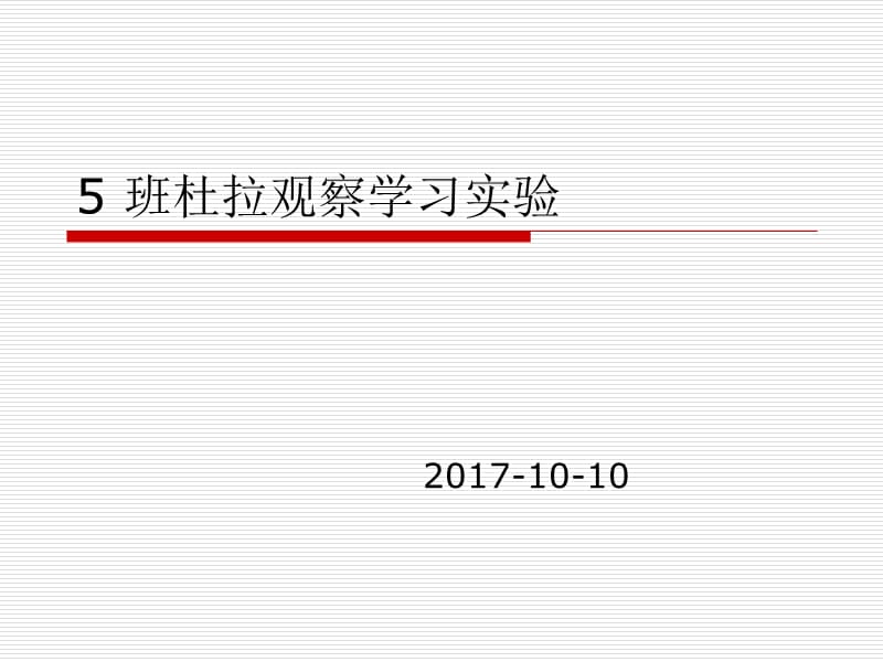 杜拉社会学习理论.ppt_第1页