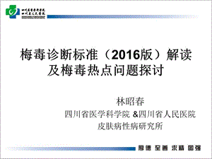 梅毒診斷標準解讀及梅毒熱點問題探討.ppt