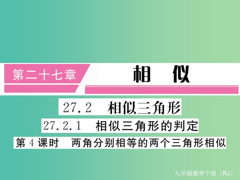 九年级数学下册27.2.1第4课时两角分别相等的两个三角形相似小册子课件新版新人教版.ppt_第1页