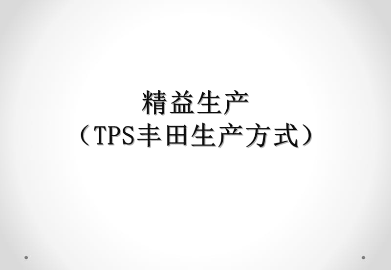 精益生产(TPS丰田生产方式).ppt_第1页