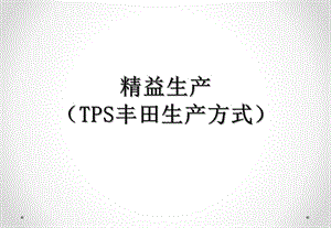 精益生產(chǎn)(TPS豐田生產(chǎn)方式).ppt