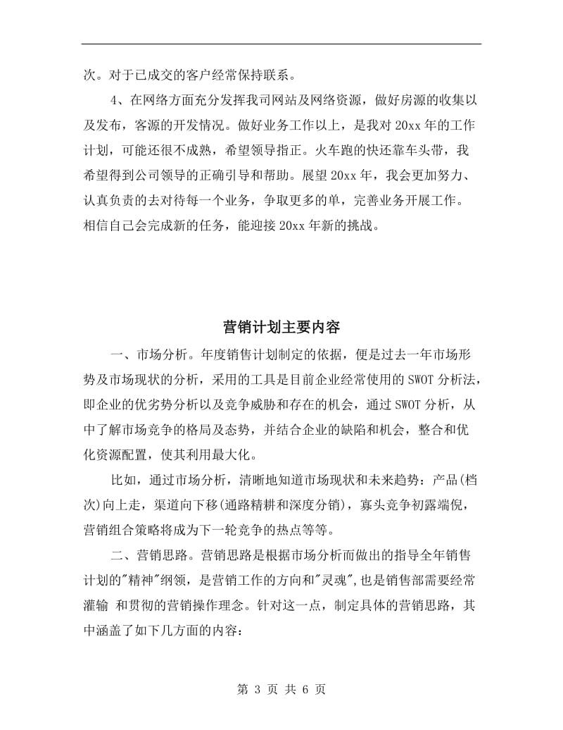 营销经理工作计划.doc_第3页