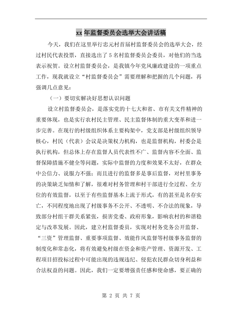 xx年监督委员会选举大会讲话稿.doc_第2页