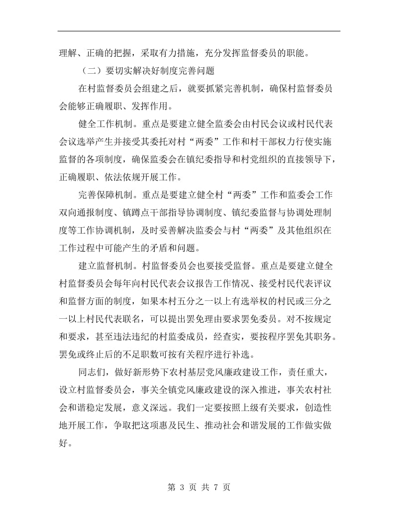 xx年监督委员会选举大会讲话稿.doc_第3页