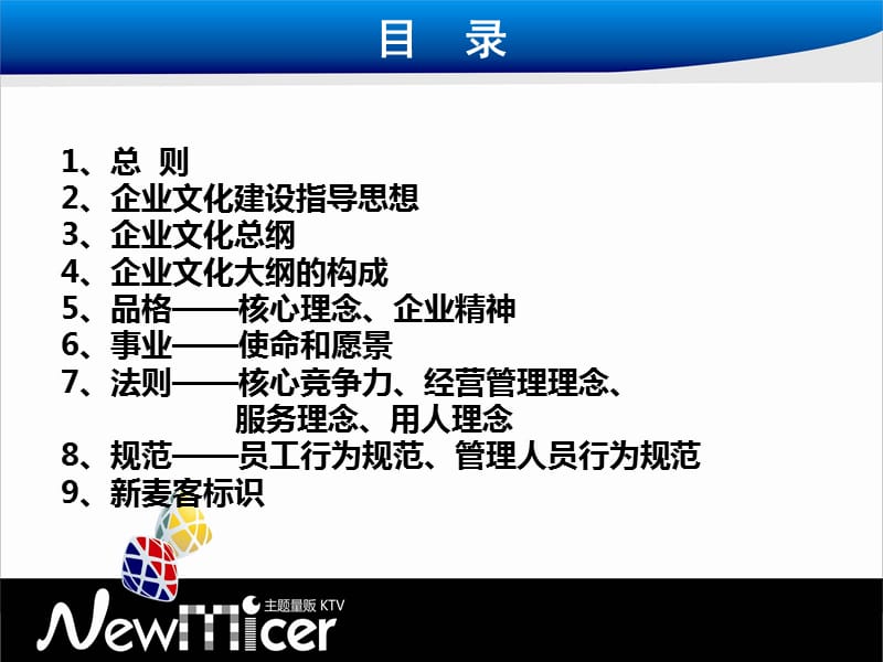 某量贩ktv企业文化大纲.ppt_第3页