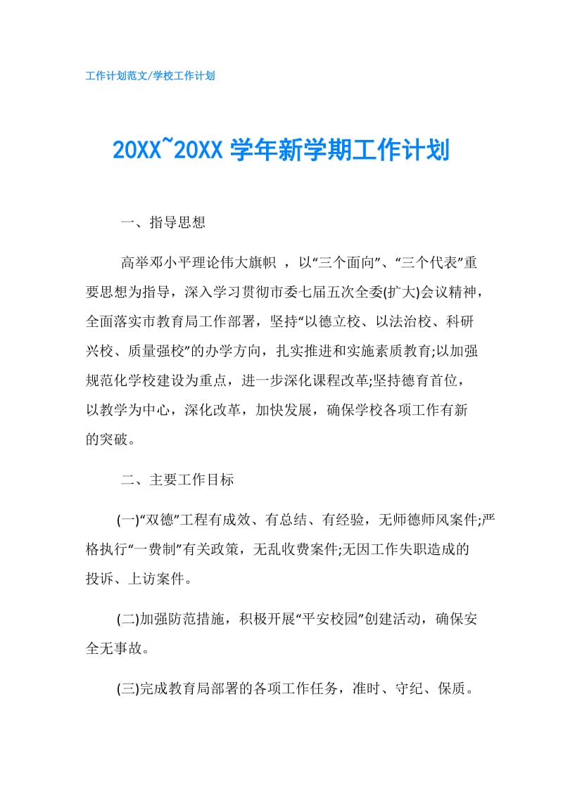 20XX~20XX学年新学期工作计划.doc_第1页