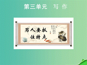 七年級(jí)語文上冊(cè) 第三單元 寫作《寫人要抓住特點(diǎn)》課件 新人教版.ppt