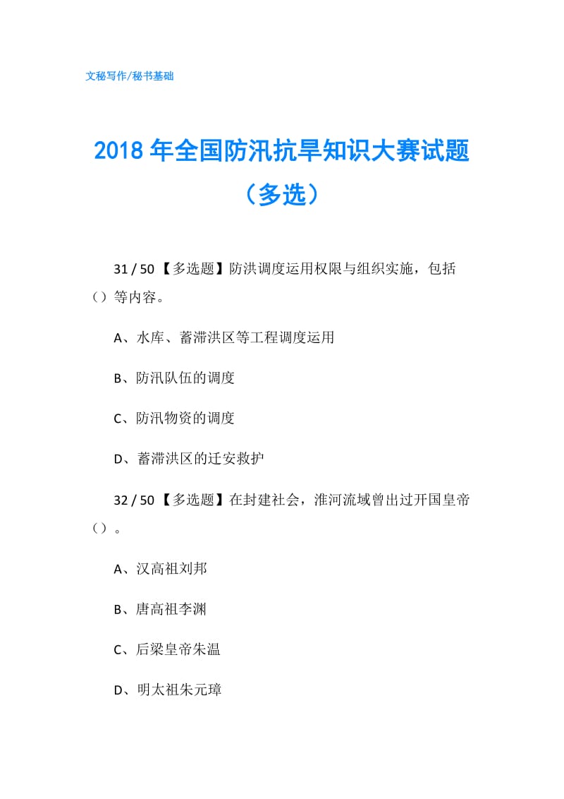 2018年全国防汛抗旱知识大赛试题（多选）.doc_第1页