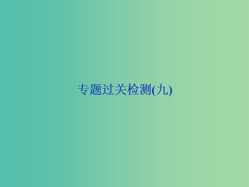 高考历史一轮复习专题九走向世界的资本主义市场专题过关检测课件.ppt_第1页