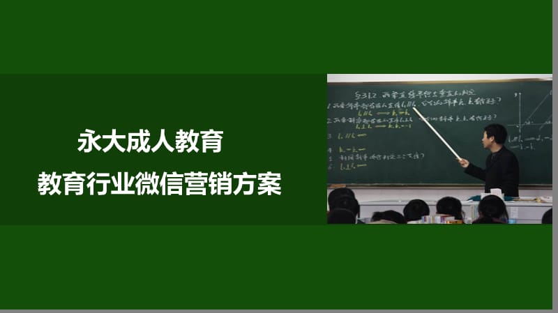 教育行业营销方案.ppt_第1页