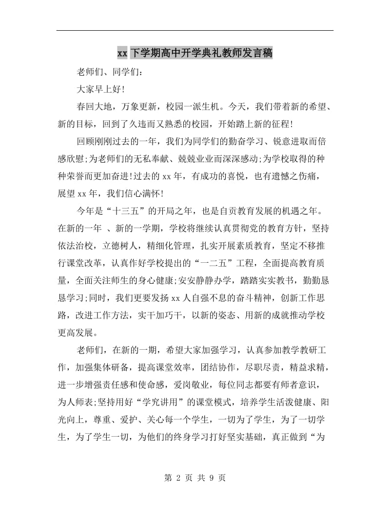 xx下学期高中开学典礼教师发言稿.doc_第2页