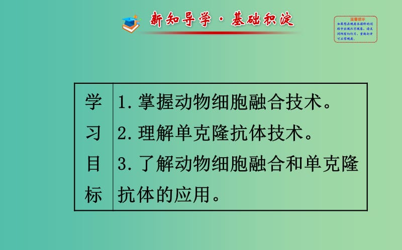 高中生物 精讲优练课型 专题2 细胞工程 2.2.2 动物细胞融合与单克隆抗体同课异构课件 新人教版选修3.ppt_第2页