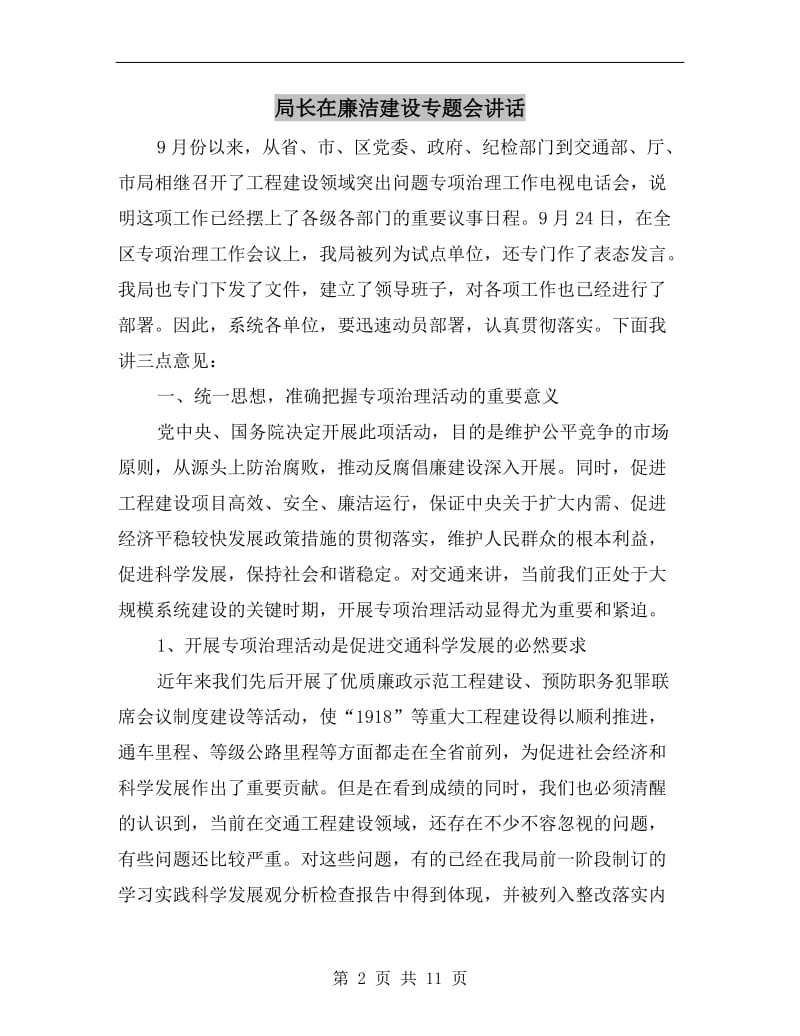 局长在廉洁建设专题会讲话.doc_第2页