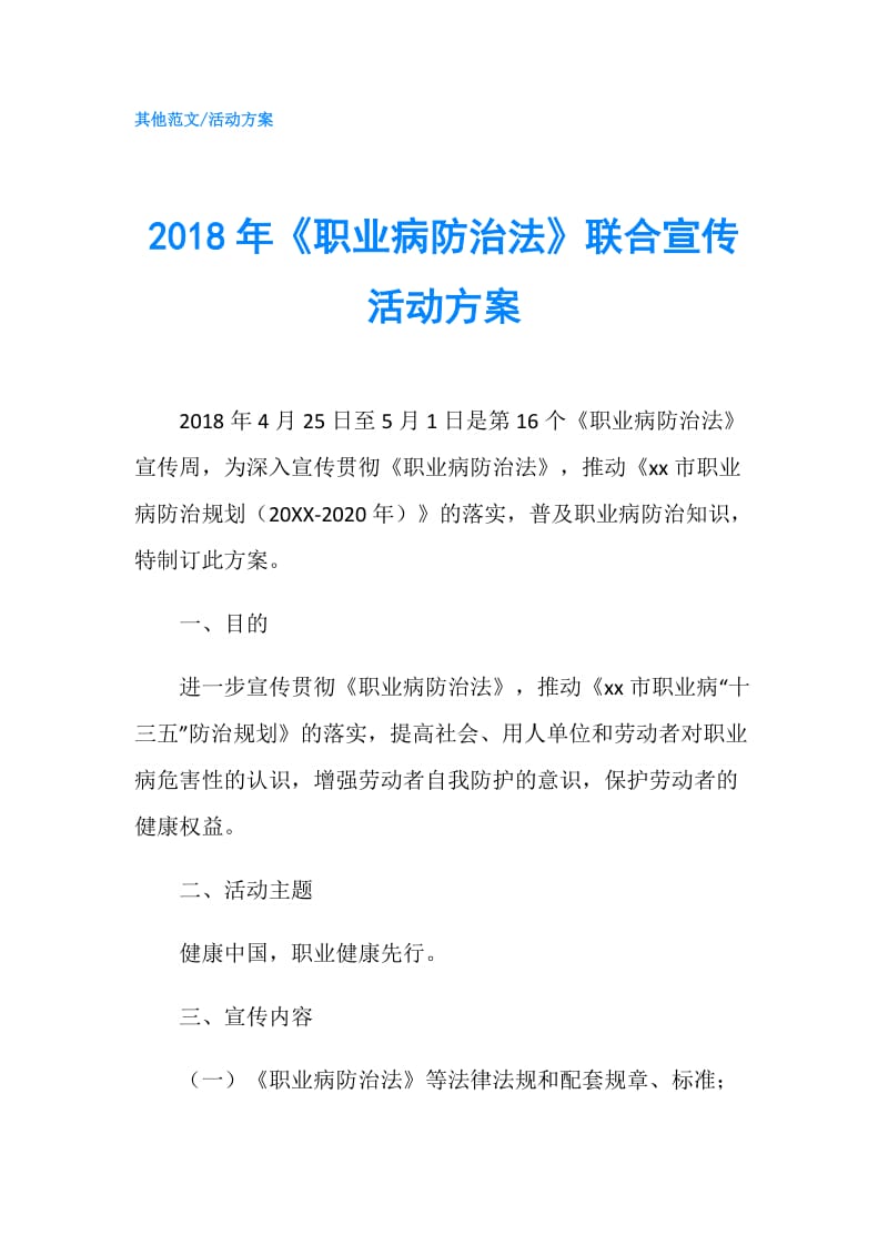 2018年《职业病防治法》联合宣传活动方案.doc_第1页