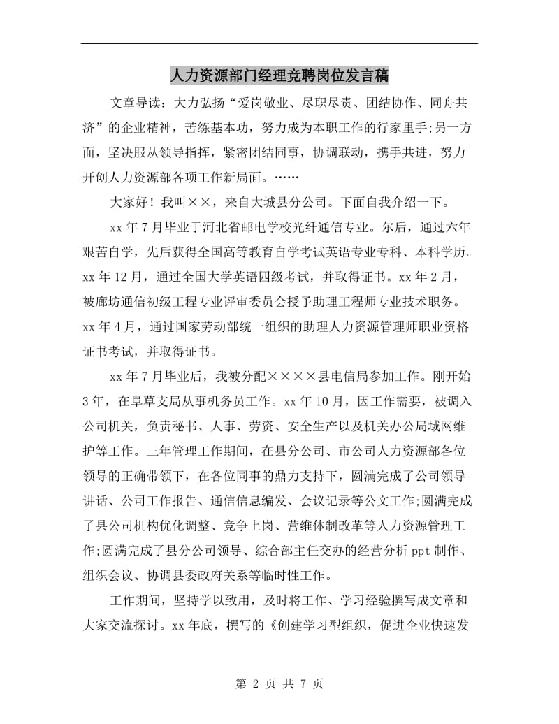 人力资源部门经理竞聘岗位发言稿.doc_第2页