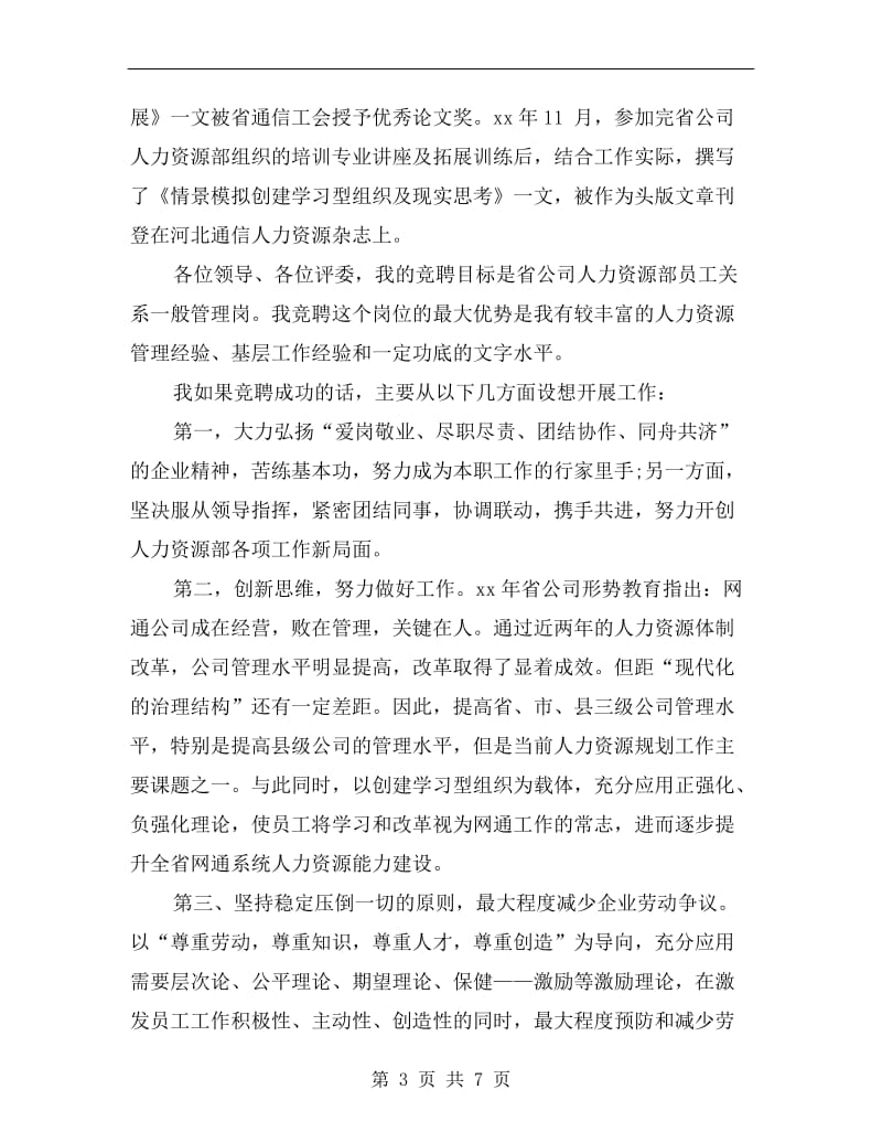 人力资源部门经理竞聘岗位发言稿.doc_第3页