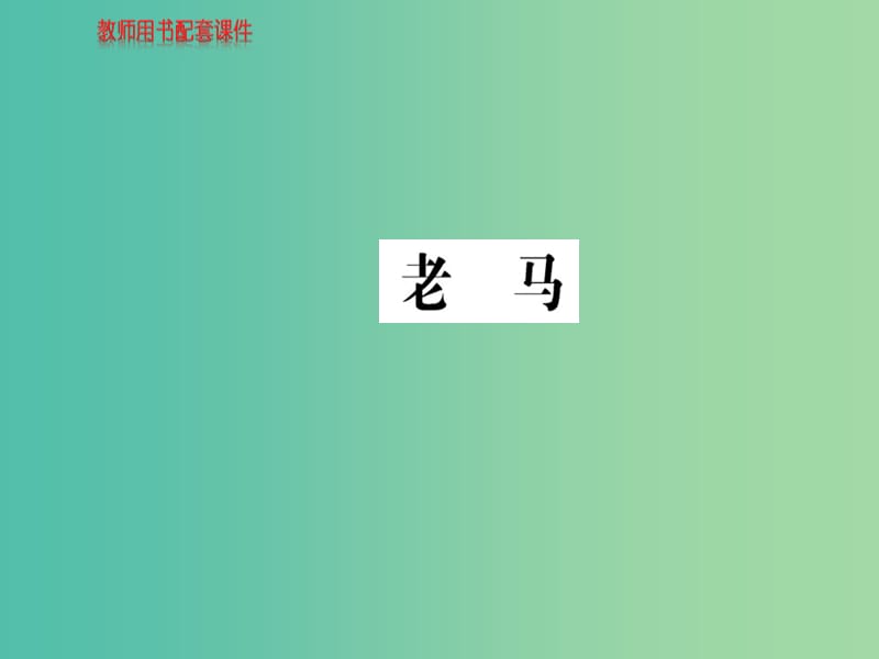 高中语文 诗歌部分 第五单元 老马课件 新人教版选修《中国现代诗歌散文欣赏》.ppt_第1页