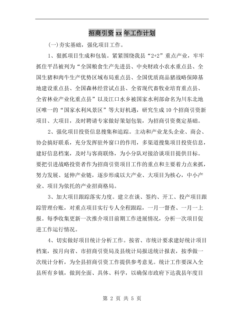 招商引资xx年工作计划A.doc_第2页