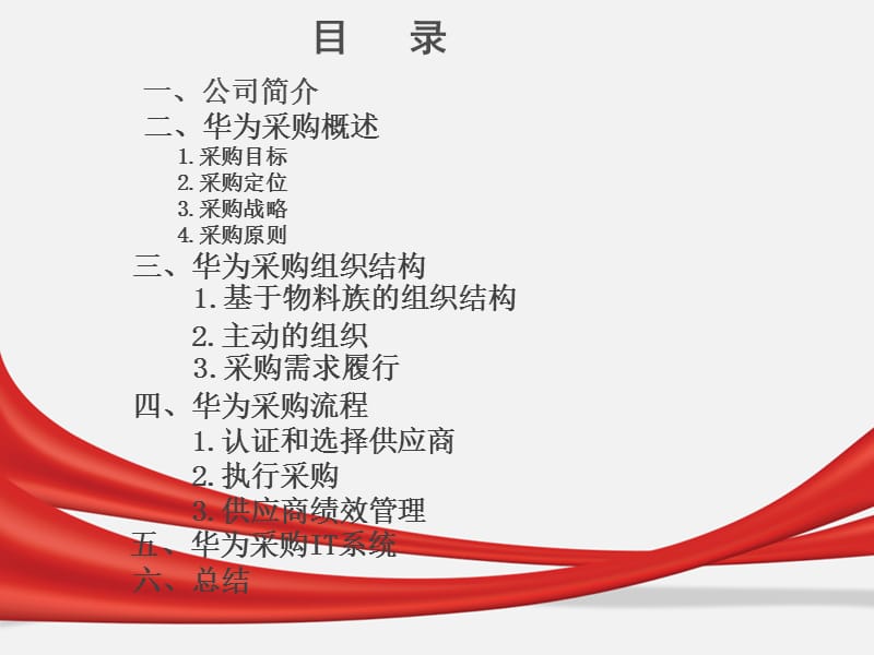 华为公司采购部资料.ppt_第3页