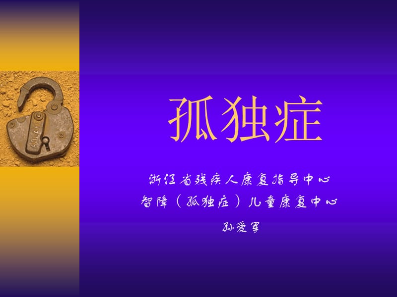 孤独症儿童评估与诊断.ppt_第1页