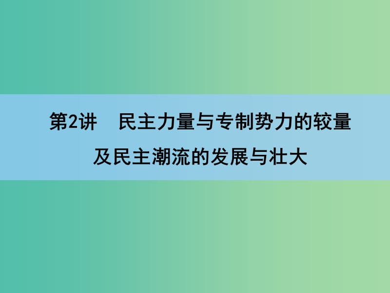 高考历史一轮复习讲义 第1部分 第2讲 民主力量与专制势力的较量及民主潮流的发展与壮大课件 人民版选修2.ppt_第3页