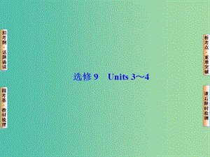 高考英語(yǔ)總復(fù)習(xí) Unit3-4課件 牛津譯林版選修9.ppt