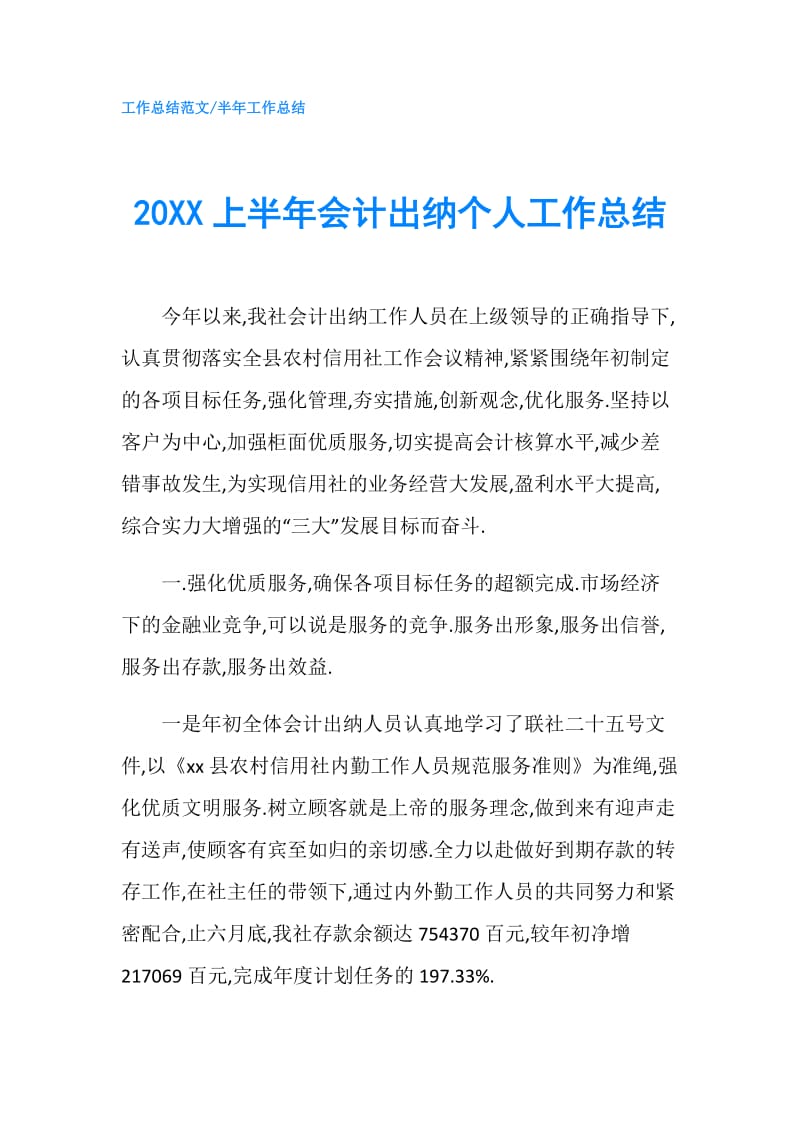 20XX上半年会计出纳个人工作总结.doc_第1页