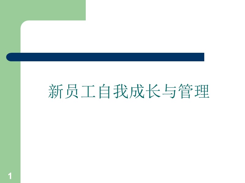 新员工自我成长与管理ppt课件_第1页