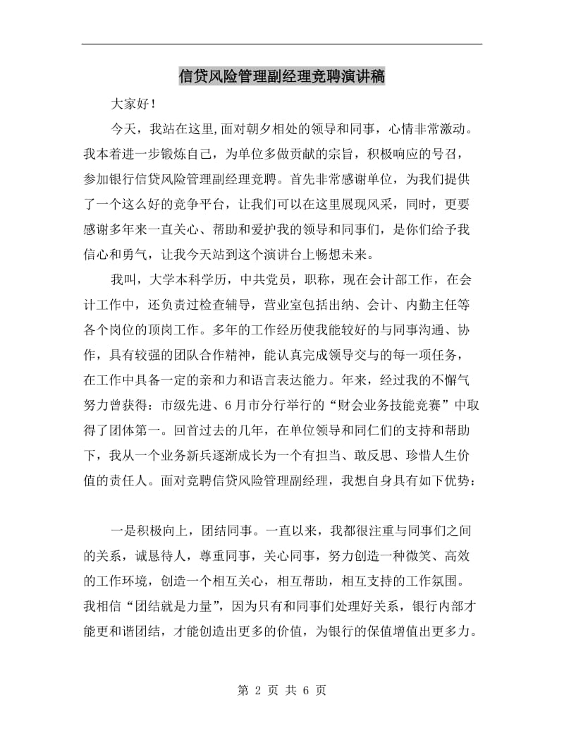 信贷风险管理副经理竞聘演讲稿.doc_第2页