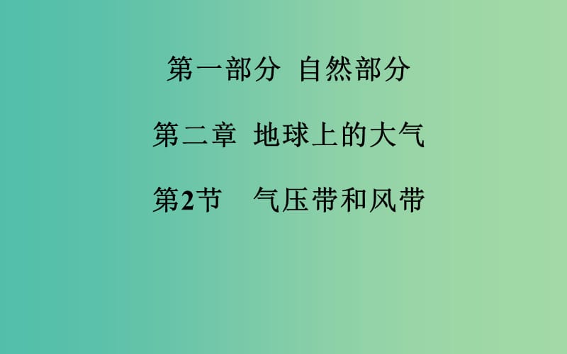 高考地理一轮复习 第一部分 自然部分 第二章第2节 气压带和风带课件 .ppt_第2页