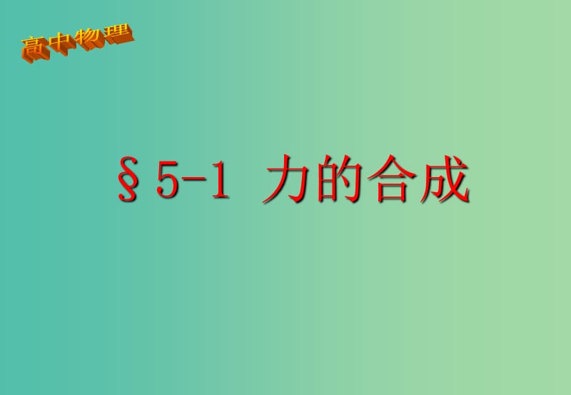 高中物理 5.1 力的合成课件1 鲁科版必修1.ppt_第1页