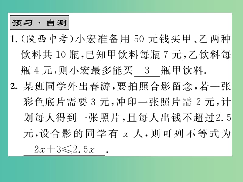 七年级数学下册 8.2.3 一元一次不等式的应用（第2课时）课件 （新版）华东师大版.ppt_第3页