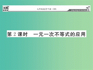 七年級(jí)數(shù)學(xué)下冊(cè) 8.2.3 一元一次不等式的應(yīng)用（第2課時(shí)）課件 （新版）華東師大版.ppt