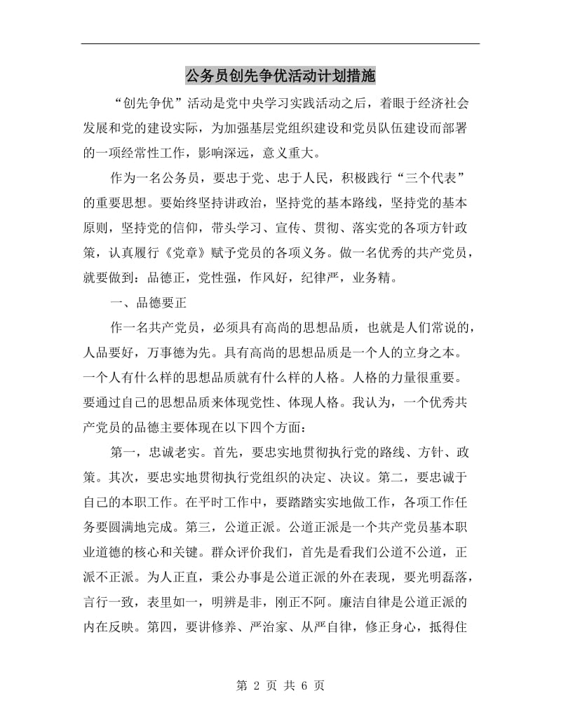 公务员创先争优活动计划措施.doc_第2页