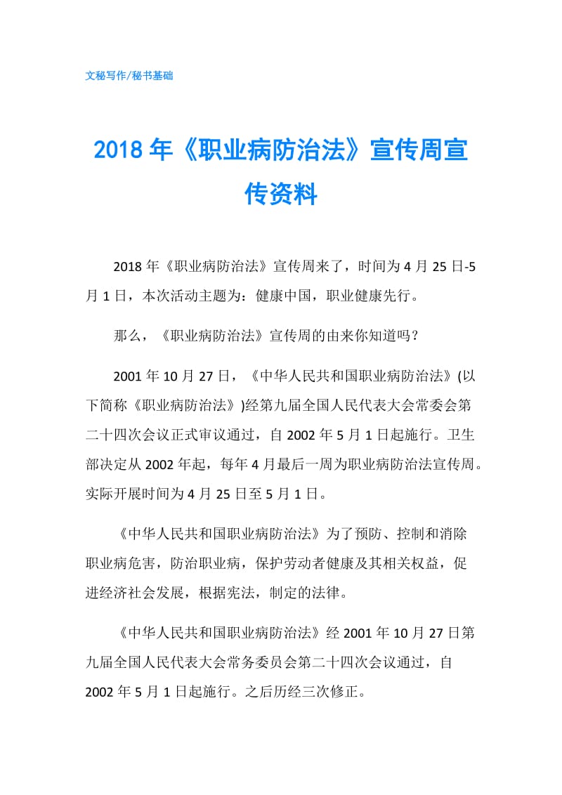 2018年《职业病防治法》宣传周宣传资料.doc_第1页